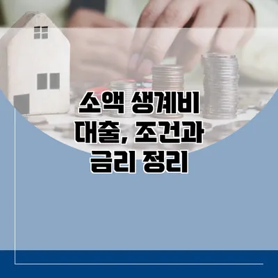 소액 생계비 대출, 조건과 금리 정리