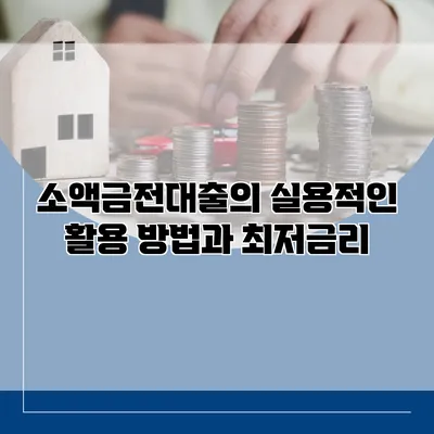 소액금전대출의 실용적인 활용 방법과 최저금리