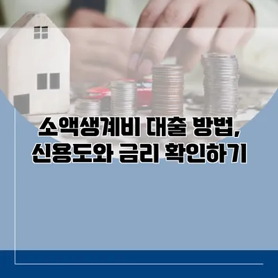 소액생계비 대출 방법, 신용도와 금리 확인하기