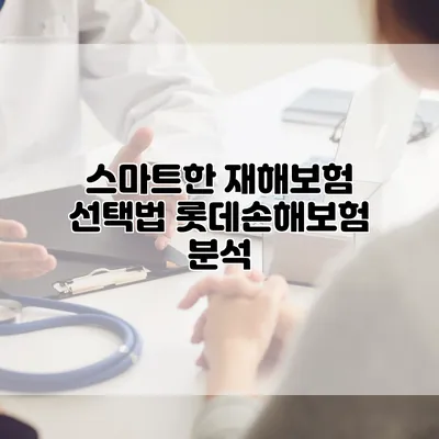 스마트한 재해보험 선택법 롯데손해보험 분석