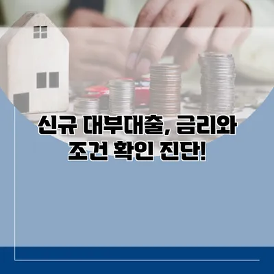 신규 대부대출, 금리와 조건 확인 진단!