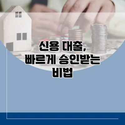 신용 대출, 빠르게 승인받는 비법