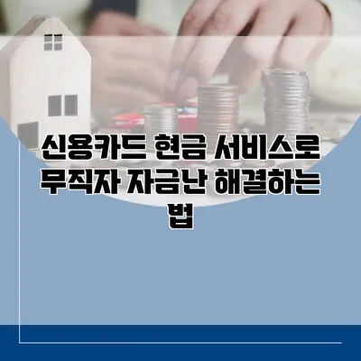 신용카드 현금 서비스로 무직자 자금난 해결하는 법