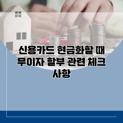 신용카드 현금화할 때 무이자 할부 관련 체크 사항