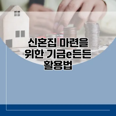 신혼집 마련을 위한 기금e든든 활용법
