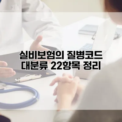 실비보험의 질병코드 대분류 22항목 정리