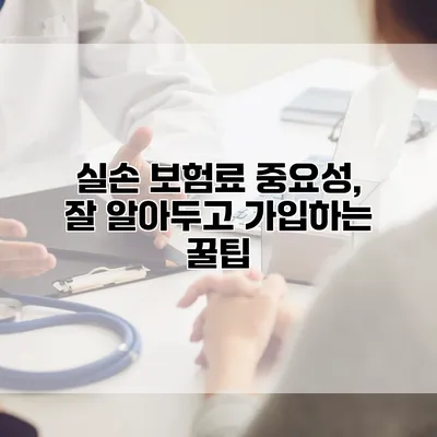 실손 보험료 중요성, 잘 알아두고 가입하는 꿀팁