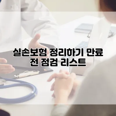 실손보험 정리하기 만료 전 점검 리스트