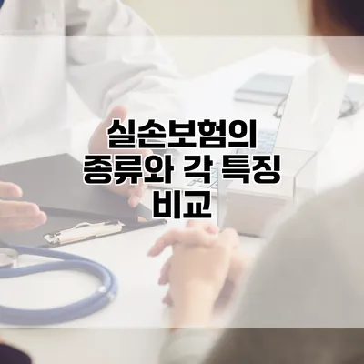 실손보험의 종류와 각 특징 비교