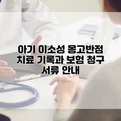 아기 이소성 몽고반점 치료 기록과 보험 청구 서류 안내