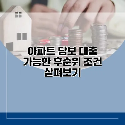 아파트 담보 대출 가능한 후순위 조건 살펴보기
