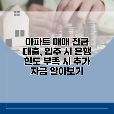 아파트 매매 잔금 대출, 입주 시 은행 한도 부족 시 추가 자금 알아보기