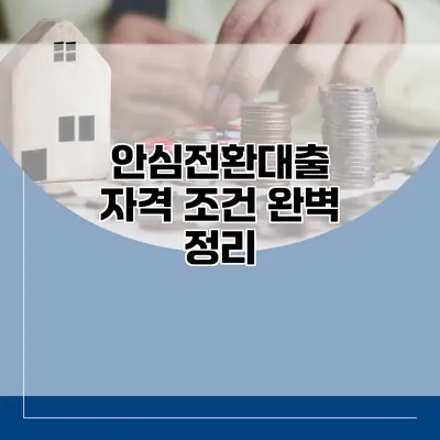 안심전환대출 자격 조건 완벽 정리