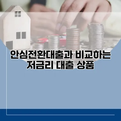 안심전환대출과 비교하는 저금리 대출 상품