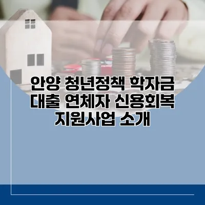 안양 청년정책 학자금 대출 연체자 신용회복 지원사업 소개