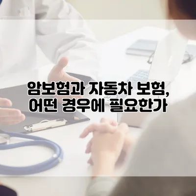 암보험과 자동차 보험, 어떤 경우에 필요한가?