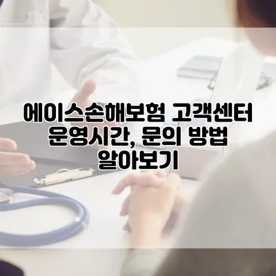 에이스손해보험 고객센터 운영시간, 문의 방법 알아보기