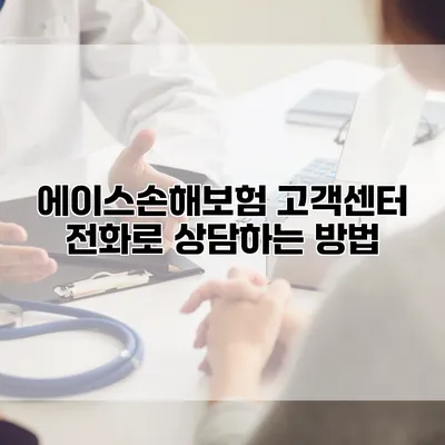 에이스손해보험 고객센터 전화로 상담하는 방법