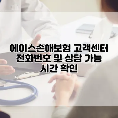 에이스손해보험 고객센터 전화번호 및 상담 가능 시간 확인