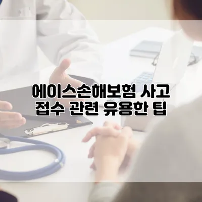 에이스손해보험 사고 접수 관련 유용한 팁