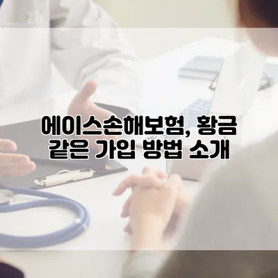 에이스손해보험, 황금 같은 가입 방법 소개