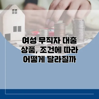 여성 무직자 대출 상품, 조건에 따라 어떻게 달라질까?