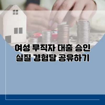 여성 무직자 대출 승인 실질 경험담 공유하기