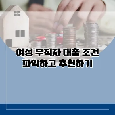 여성 무직자 대출 조건 파악하고 추천하기