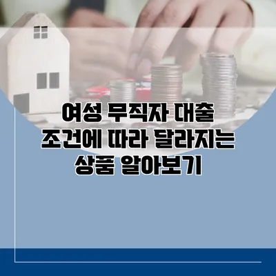 여성 무직자 대출 조건에 따라 달라지는 상품 알아보기