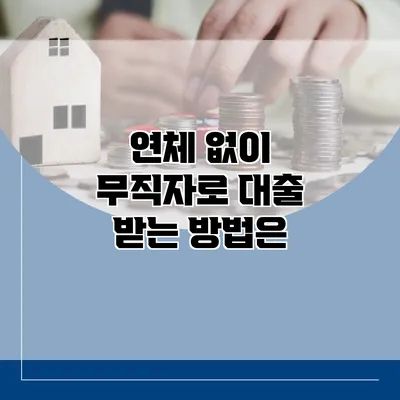 연체 없이 무직자로 대출 받는 방법은?