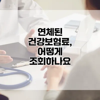 연체된 건강보험료, 어떻게 조회하나요?