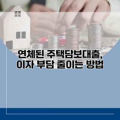 연체된 주택담보대출, 이자 부담 줄이는 방법