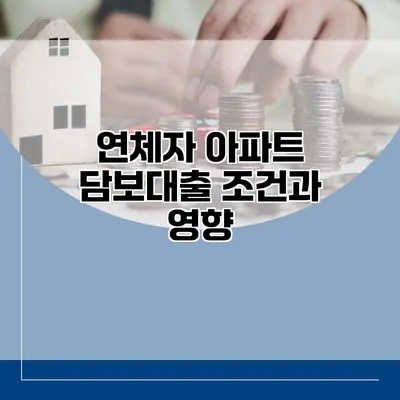연체자 아파트 담보대출 조건과 영향