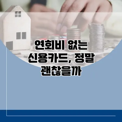 연회비 없는 신용카드, 정말 괜찮을까?