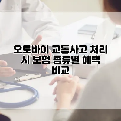 오토바이 교통사고 처리 시 보험 종류별 혜택 비교