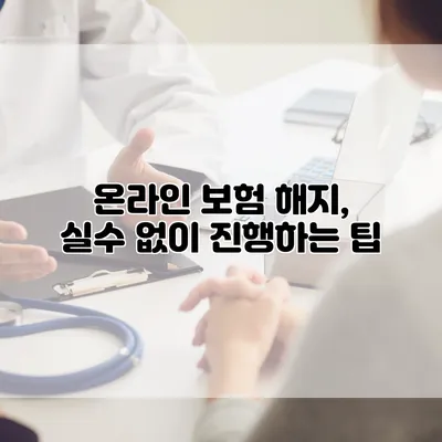 온라인 보험 해지, 실수 없이 진행하는 팁