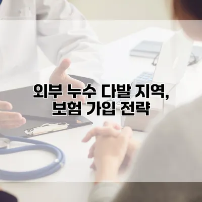 외부 누수 다발 지역, 보험 가입 전략