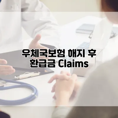 우체국보험 해지 후 환급금 Claims