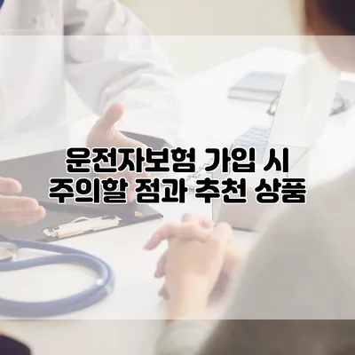 운전자보험 가입 시 주의할 점과 추천 상품