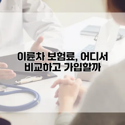 이륜차 보험료, 어디서 비교하고 가입할까?