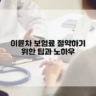 이륜차 보험료 절약하기 위한 팁과 노하우