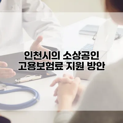 인천시의 소상공인 고용보험료 지원 방안