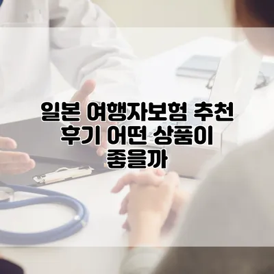일본 여행자보험 추천 후기 어떤 상품이 좋을까?