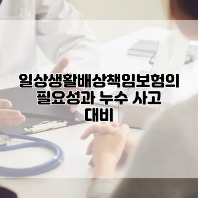 일상생활배상책임보험의 필요성과 누수 사고 대비