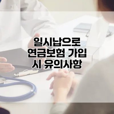 일시납으로 연금보험 가입 시 유의사항