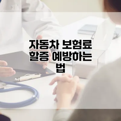 자동차 보험료 할증 예방하는 법