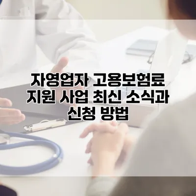 자영업자 고용보험료 지원 사업 최신 소식과 신청 방법