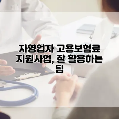 자영업자 고용보험료 지원사업, 잘 활용하는 팁