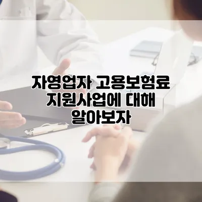 자영업자 고용보험료 지원사업에 대해 알아보자