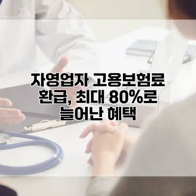 자영업자 고용보험료 환급, 최대 80%로 늘어난 혜택